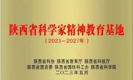 陕西中医药博物馆入选首批陕西省科学家精神教育基地