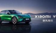 小米YU7售价25.35万元起 首销3分钟订单破20万台