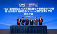 官宣：吉利银河率先赞助中央广播电视总台2026世界杯转播，助力亿万观众畅享足坛盛宴