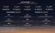 吉利银河星耀7 MAX上市，权益后上市限时指导价9.88万起，重新定义中级轿车新标杆！