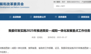 西安—咸阳一体化发展再提速