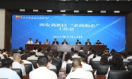 西安高新区召开2025年“亲商助企”工作会议