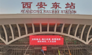 西安东站建设彰显硬核技术—— 科技赋能交通 创新“点亮”枢纽