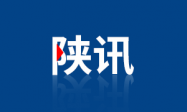 一季度陕西人民币贷款增加1998.45亿元