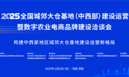 2025全国城郊大仓基地（中西部）建设运营大会暨数字农业电商品牌建设合作洽谈会将在西安举办