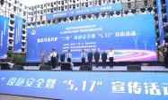 西安市举办“三电”设施安全保护宣传月暨“5.17”宣传日主题活动