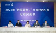 2025年“数据要素×”大赛陕西分赛报名工作正式启动