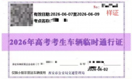 高考期间接送考生车辆尾号限行可申请临时电子通行证