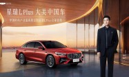 刷新中国旗舰家轿价值坐标 吉利星瑞L PLUS全球首秀