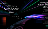 汽车消费嘉年华 2026第十八届西安五一车展即将盛大启幕