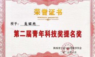 咸阳师范学院教师获陕西省工业与应用数学学会青年科技奖提名奖和青年优秀论文奖