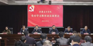 西安音乐学院召开党史学习教育动员部署会