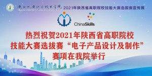 2021年陕西省高职院校电子产品设计与制作选拔赛在宝鸡举办举办