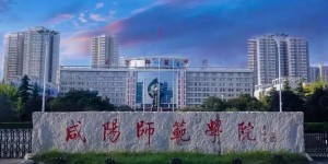凝心聚力谋发展  追赶超越勇向前  咸阳师范学院办学实力不断提升