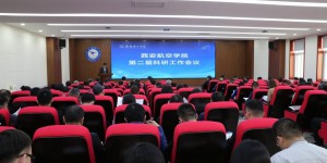 西安航空学院第二届科研工作会议召开