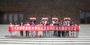 陕西能源职业技术学院校团委开展纪念五四运动主题团日活动