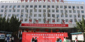 2021年陕西省高等职业院校技能大赛两个赛项选拔赛在陕财职院举办