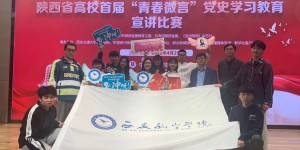 西安航空学院在陕西省高校首届“青春微言”比赛中荣获佳绩
