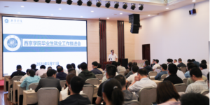 西京学院举行2021届毕业生就业工作推进会