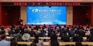 第五届“丝路经济国际论坛（2021）”在西安财经大学召开