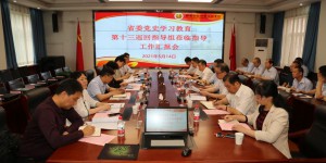陕西省委党史学习教育第十三巡回指导组莅临陕财职院指导工作