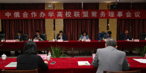 中俄合作办学高校联盟常务理事会议在渭南师范学院召开