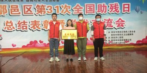 陕西国防职院荣获西安市鄠邑区2020年度残疾人工作先进集体