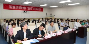 西安财经大学举办首届来华留学生“感知中国”系列讲座活动