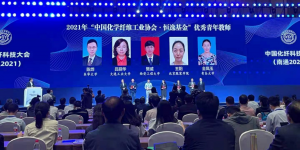 西工程大樊威教授在“中国化学纤维工业协会•恒逸基金”荣获奖项