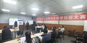 安康学院成功举办第四届师范生教学技能大赛
