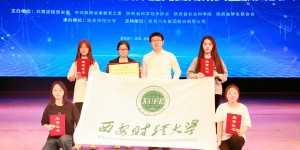 西财大在第十三届“挑战杯”大学生课外学术科技作品竞赛再创佳绩