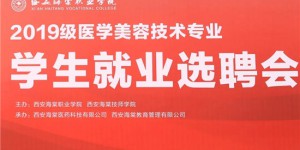 西安海棠职业学院举办医学美容技术专业学生就业选聘会