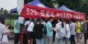 西安航空学院举办“5·25”大学生心理健康教育日主题活动