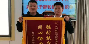 陕财职院驻村扶贫干部积极推进脱贫攻坚与乡村振兴工作有效衔接