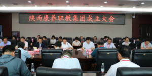 陕西能源职业技术学院举行陕西康养职教集团成立大会