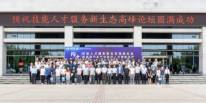 技能人才服务新生态高峰论坛在陕西国防工业职业技术学院圆满落幕