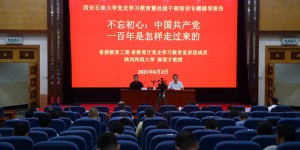 西安石油大学举办党史学习教育暨处级干部培训专题辅导报告会