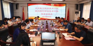 西安航空职业技术学院来访陕西财经职业技术学院调研交流
