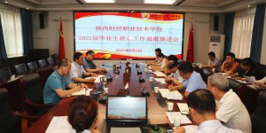 陕西财经职业技术学院召开2021届毕业生就业工作推进会