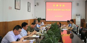 安康学院党史学习教育领导小组召开工作会议