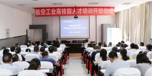 陕西航空职业技术学院举行“双高计划”专题讲座
