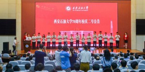 西安石油大学发布校庆2号公告、70周年校庆校旗传递活动