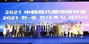 第九届中韩服饰文化交流研讨会在西安培华学院举行