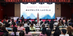 庆祝建党百年 传承爱国精神  西安财经大学举办第三届诗词大会