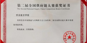 西安航空学院学子荣获第二届全国供应链大赛决赛一等奖