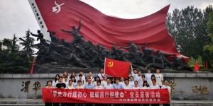 渭南师范学院开展“学史力行践初心，砥砺前行担使命”党员宣誓活动