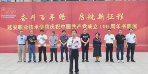 延安职业技术学院举行庆祝中国共产党成立100周年书画展