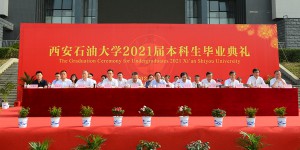 西安石油大学举行2021届本科生毕业典礼