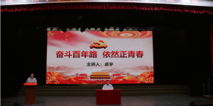 渭南师范学院党委书记卓宇为学校师生讲授党史学习教育专题党课