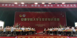 安康学院举办“学党史、强信念、跟党走”大学生党史知识竞赛